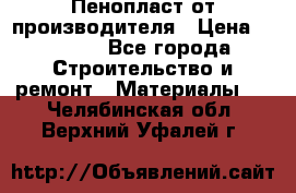 Пенопласт от производителя › Цена ­ 1 500 - Все города Строительство и ремонт » Материалы   . Челябинская обл.,Верхний Уфалей г.